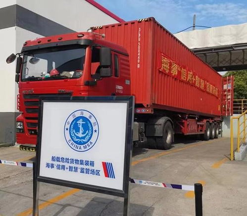 全国首个船载危险货物集装箱海事 信用 智慧 监管场区投入运行