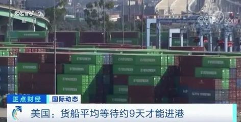 美国“大堵船” 1500亿美元货物滞留港口，供应链危机加剧